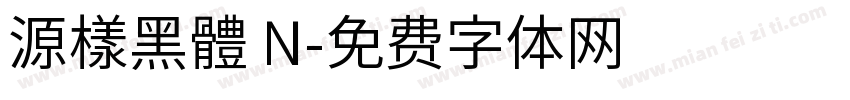 源樣黑體 N字体转换